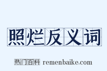 照烂反义词是什么意思的图片